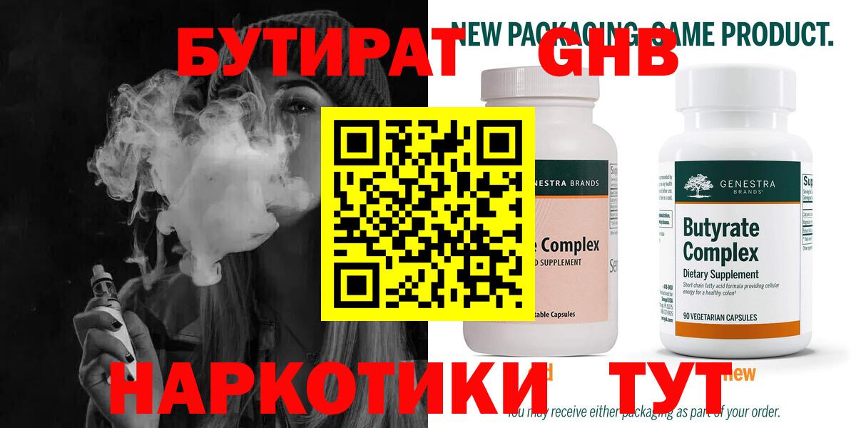 БУТИРАТ оксибутират  Вход с VPN  Миасс 