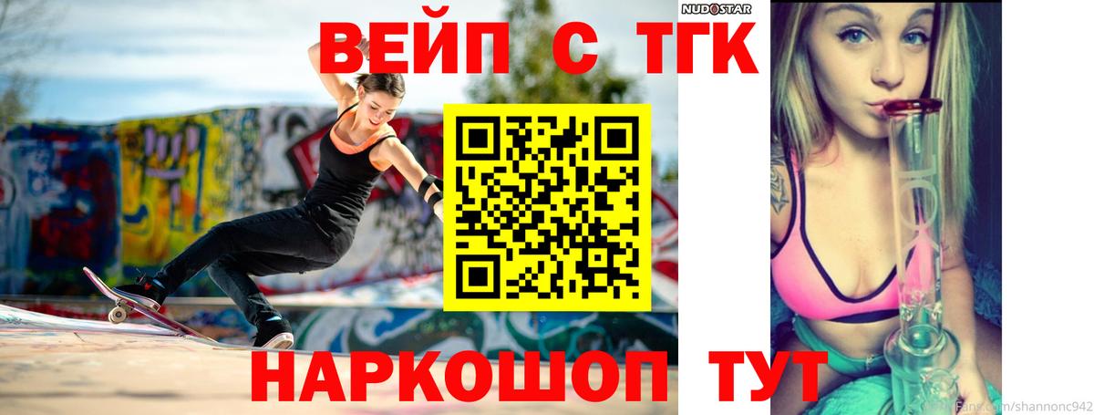 Миасс  ТГК вейп с тгк  Вход с VPN  Дистиллят ТГК концентрат 